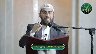 صورة تفسير الآيات 69-76 من سورة آل عمران