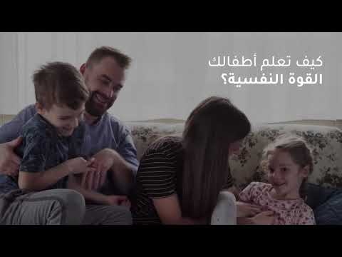 كيف تعلم اطفالك القوة النفسية