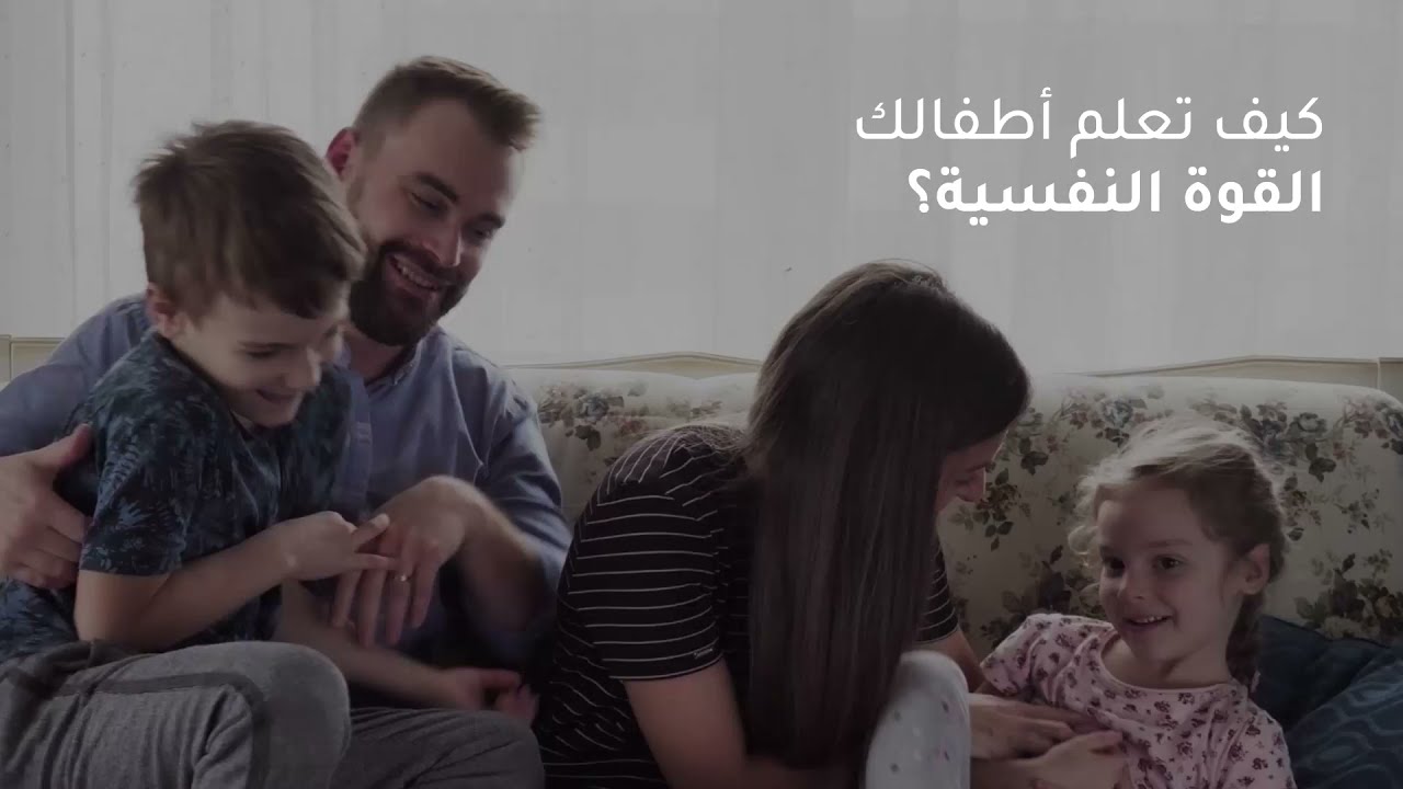 كيف تعلم اطفالك القوة النفسية