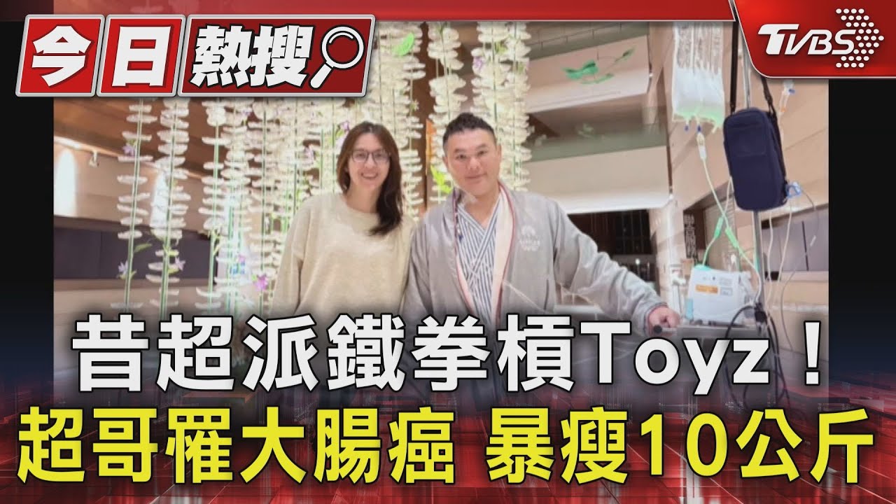 昔超派鐵拳槓Toyz!超哥罹大腸癌暴瘦10公斤