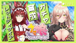 【ウマ娘プリティーダービー】貴方に祝福を、“セカイ”に輝きを ～レッドディザイアガチャ＆育成～ 【ニュイ・ソシエール/にじさんじ】