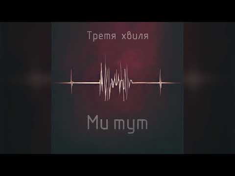 Третя Хвиля - Ми Тут