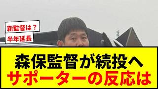 【速報】森保監督、異例の半年契約延長へ！「日本サッカー界のためなら何でもやる」に賛否両論wwww