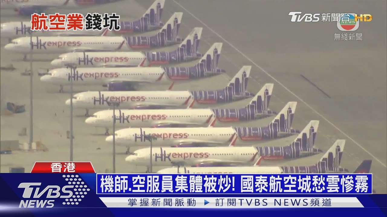 機師、空服員集體被炒! 國泰航空城愁雲慘霧