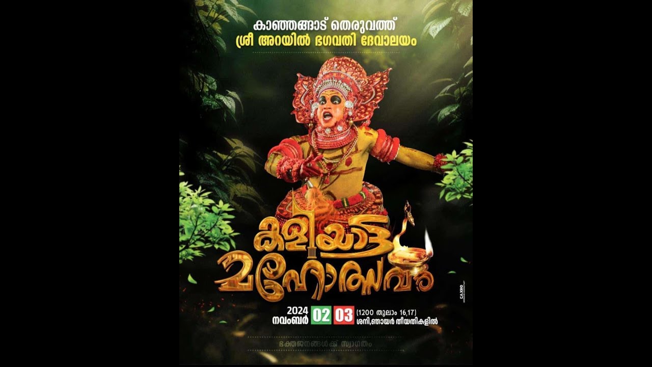 Kasaragod Kanhangad Theruvath Sree Arayil Bhagavathi Devalayam