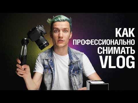 Как профессионально снимать VLOG by Семён Кременюк