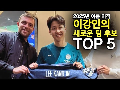 2025년 여름 이강인이 이적할수 있는 팀 TOP 5