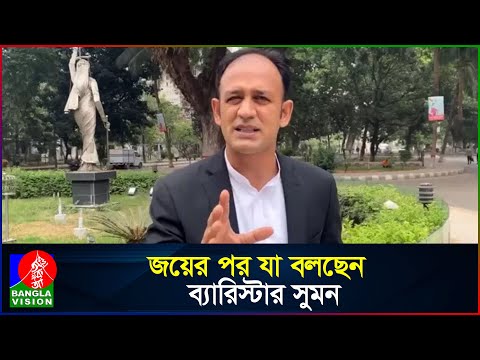 জয়ের পর যা বলছেন ব্যারিস্টার সুমন