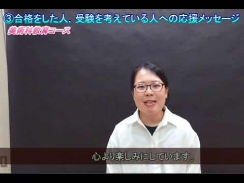 【受験生応援メッセージ】美術科教育コース
