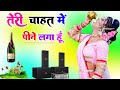Teri Chahat Main Peene Laga Hoon Dj Remix Song Dholki Mix Dj Song Dj Ramkishan Sharma Aligarh Up