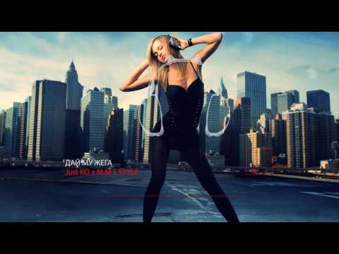 Just KO featuring M M S STYLE - Дай Му Жега