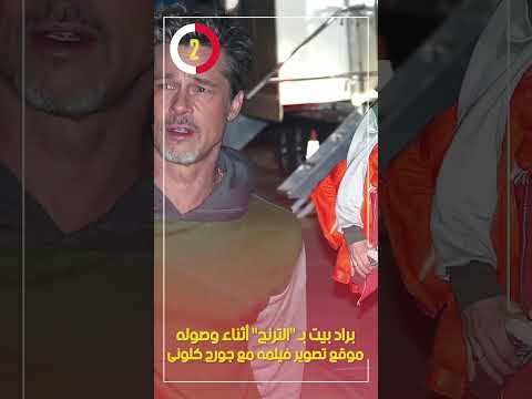 براد بيت بـ "الترنج" أثناء وصوله موقع تصوير فيلمه مع جورج كلونى