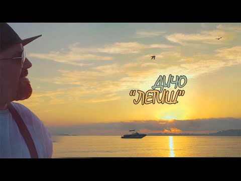 Дичо - Летиш (Official Video)