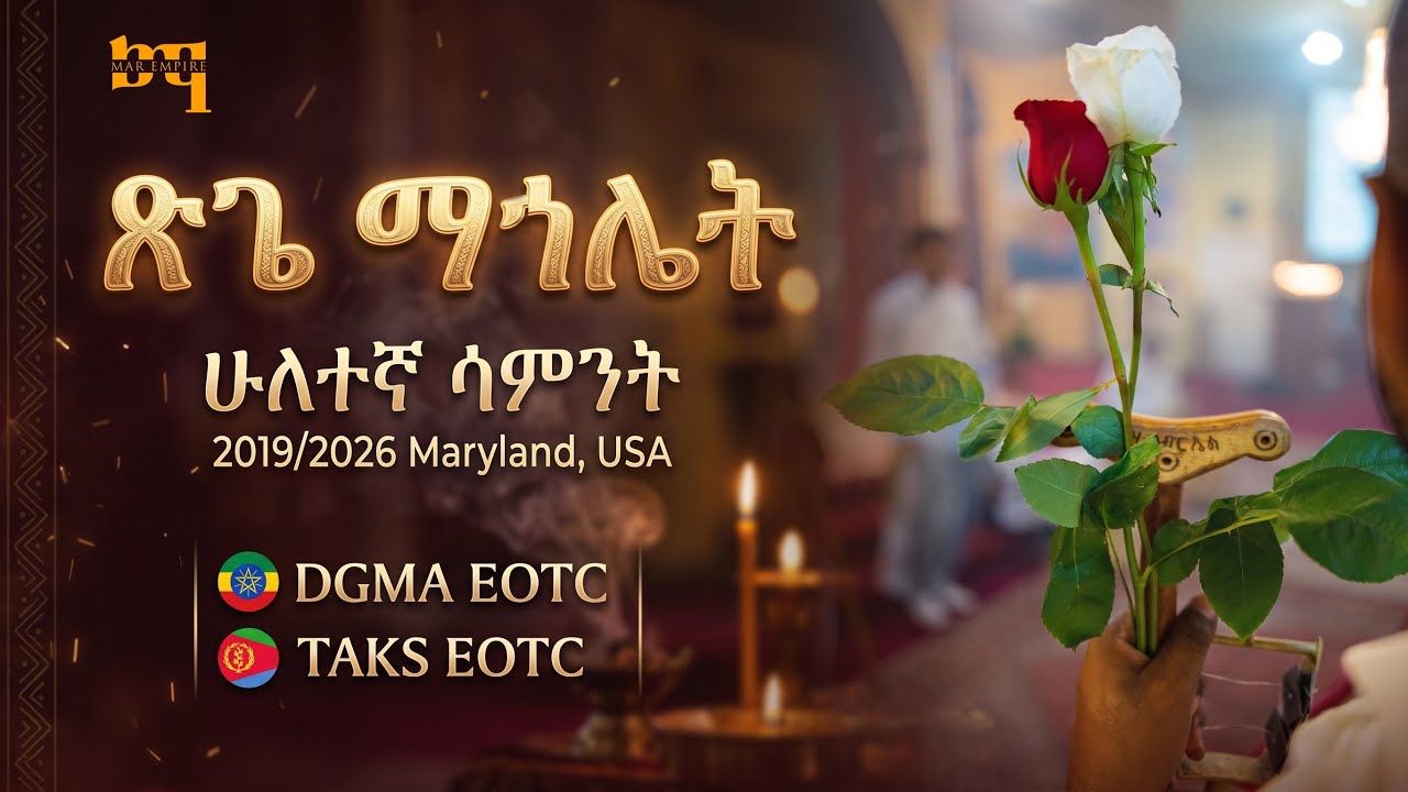 ማኅሌተ ጽጌ - Week 2 2019 - MD - Debre Genet Medhanialrm EthOTC and Kidist Sillasse EriOTC