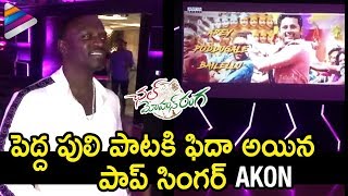 Singer AKON Watches PEDDA PULI Song | Chal Mohan Ranga Movie | Nithiin | Megha Akash | Thaman S