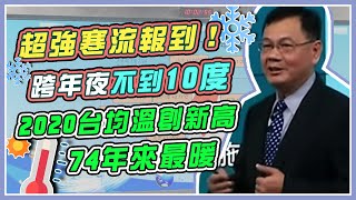 超強寒流報到！最冷跨年夜　氣象局說明