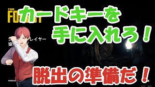 【The Forest #4】カードキーを手に入れなきゃ！