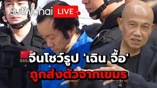 จีนโชว์รูป 'เฉิน จื้อ' ถูกส่งตัวจากเขมร Suthichai Live 9-1-2569