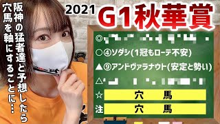 【秋華賞2021】5秒で予想発表！後半はみんなで夢馬券を決めましょ生配信♪【競馬予想】