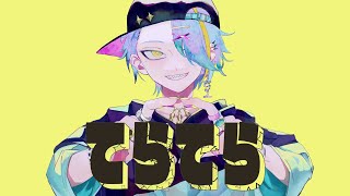 ありふれた言葉に乗っかってら盗んだ言葉に乗っかってらシンクロナイズしちゃったらあたし行方知れずだ - 【歌ってみた】てらてら／和田たけあき【歌衣メイカ】