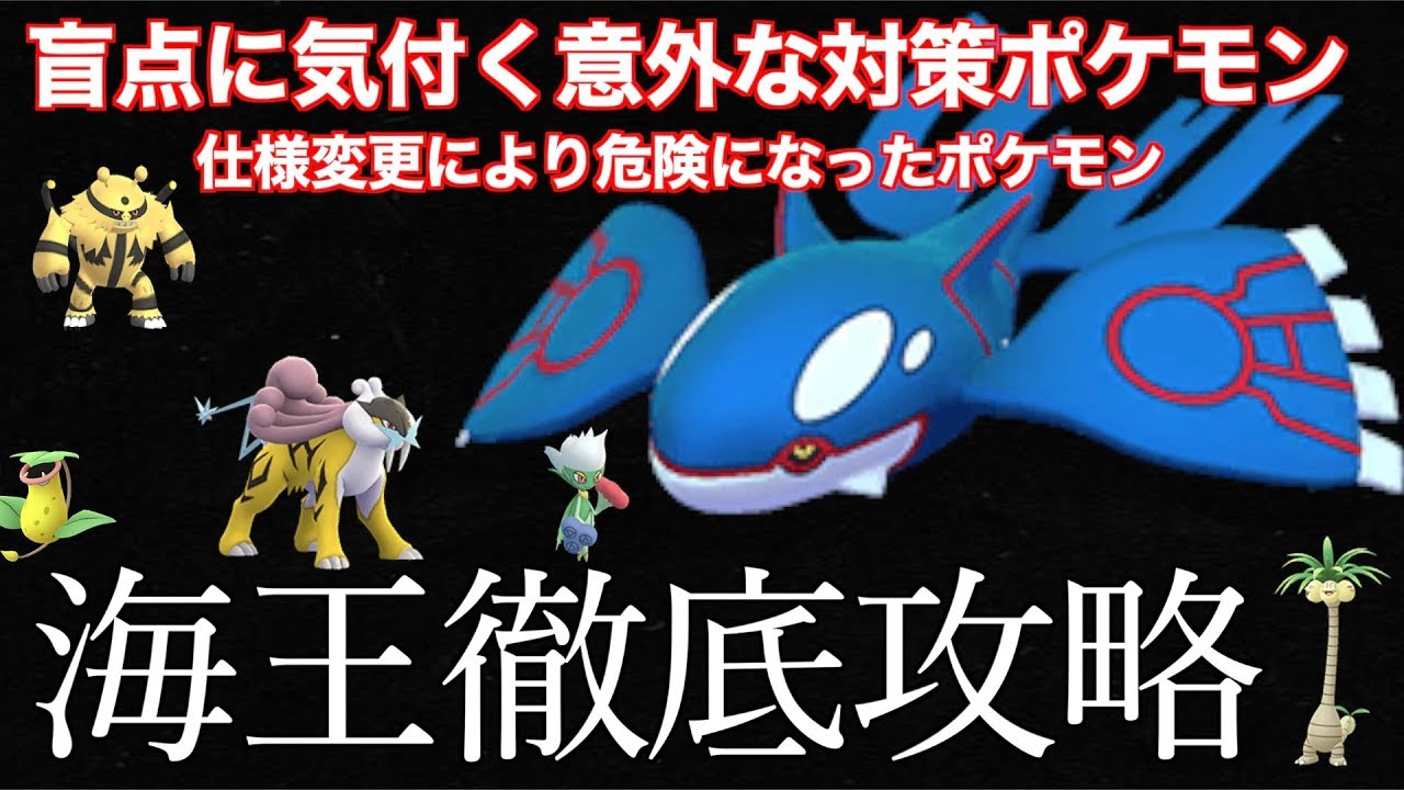 Download 環境激変 新カイオーガ対策での最強パーティはこれだ 攻略法教 Daily Movies Hub Download 環境激変 新カイオーガ対策での最強パーティはこれだ 攻略法教 Daily Movies Hub