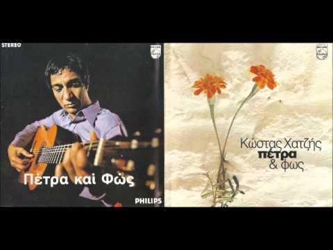 Kostas Hatzis (Κώστας Χατζής) - Petra kai Fos (Πέτρα & Φως - 1970)