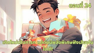 ตอนที่ 24 | เกิดใหม่เป็นทารก แต่ดันมีพลังพิเศษฟังเสียงในใจได้!