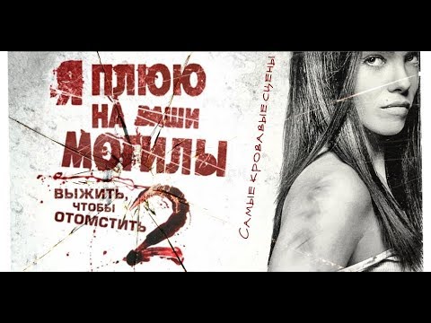 САМЫЕ КРОВАВЫЕ СЦЕНЫ. Я плюю на ваши могилы 2 часть.
