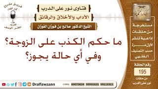 الأحوال التي يجوز فيها الكذب