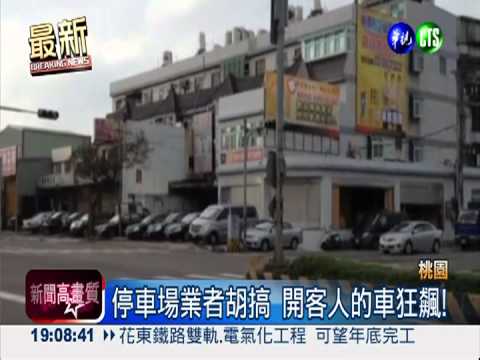 機場停車場移車 藉機狂飆上路!