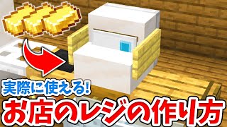 【マイクラ】実際に使える！リアルなお店のレジの作り方！【統合版(BE)】(Switch/PE/Win10/PS4/Xbox対応)
