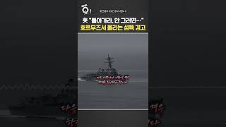 美 돌아가라, 안 그러면… 호르무즈서 울리는 섬뜩 경고 / 연합뉴스TV(YonhapnewsTV)