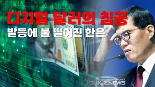한국은행이 CBDC를 서두르는 이유
