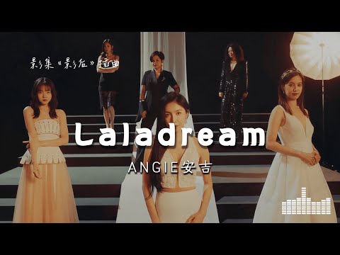 ANGIE安吉 | Laladream (影集《影后 Born for the Spotlight》插曲) Official Lyrics Video【高音質 動態歌詞】
