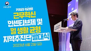 [현장스케치] 2023 근무혁신 인센티브제 및 일생활균형 지역추진단 발대식