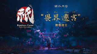 [閒聊] 國津神：女神之道 免費更新「畏界遷宮」