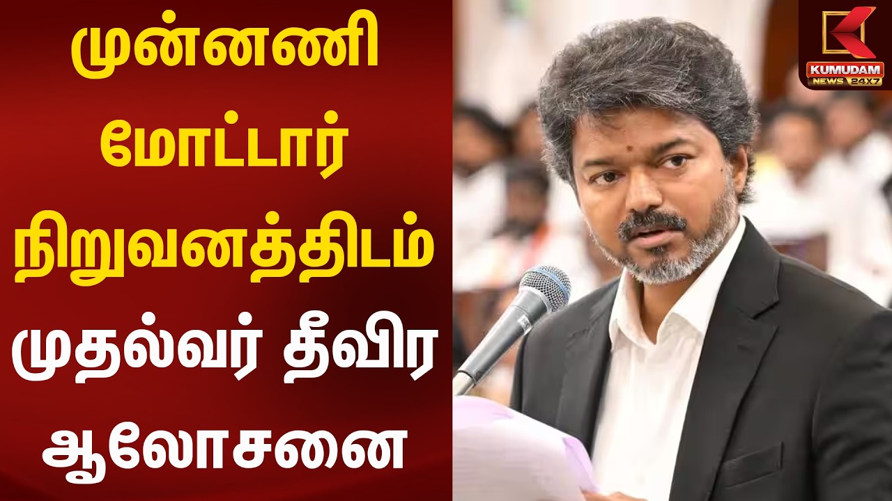 முன்னணி மோட்டார் நிறுவனத்திடம் முதல்வர் தீவிர ஆலோசனை | Kumudam News