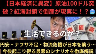 【日本経済に異変】原油100ドル突破…紅海封鎖で倒産が現実に！円安・ナフサ不足・物流危機が日本を襲う…今後起こり得る最悪のシナリオを徹底解説