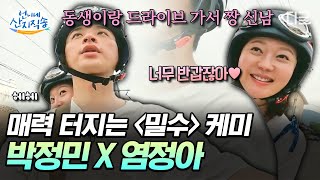 [#언니네산지직송] 밀수즈 염정아 X 박정민의 오토바이 추억 여행🛵 스쿠터 ‘시동’ 걸고 시원하게 달려~💨