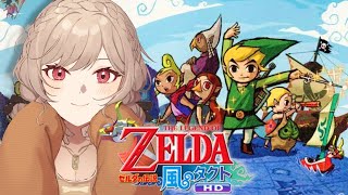 【ゼルダの伝説　風のタクトHD】いざ大海原へ！「風がはこんだ冒険」に出発だ！！【にじさんじ】