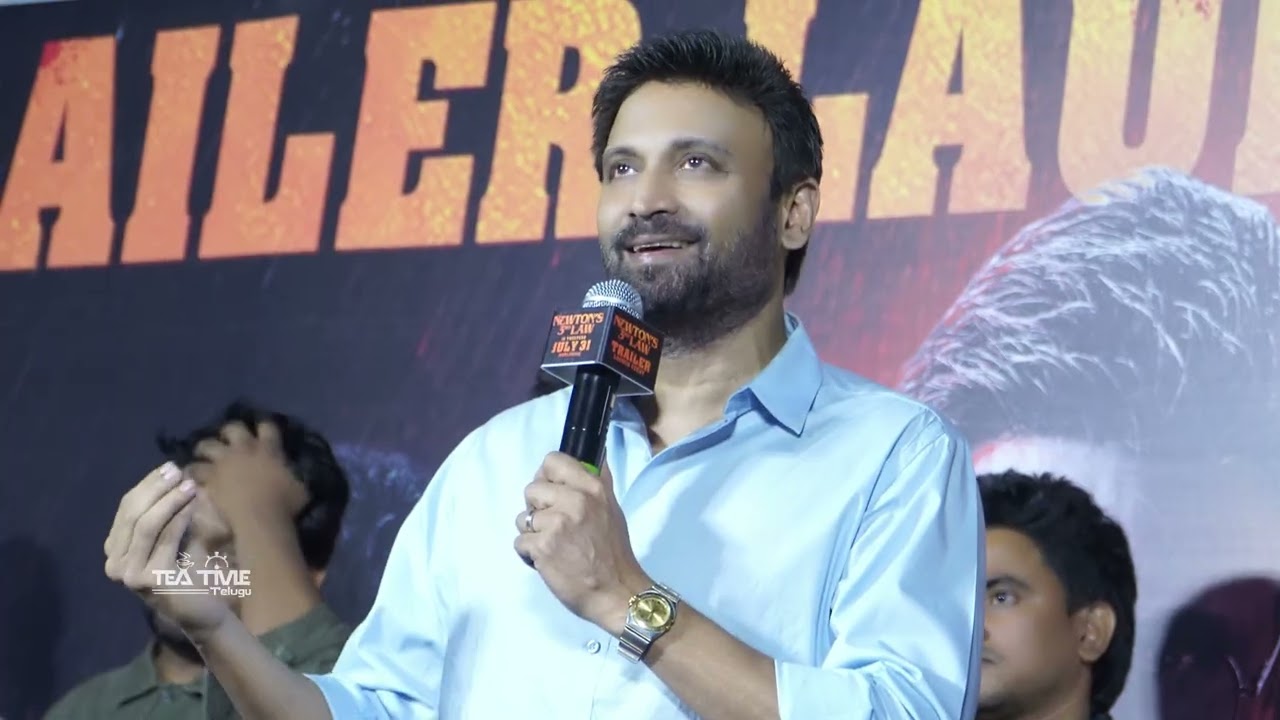 హీరో సుమంత్ ప్రసంగం – “న్యూటన్ థర్డ్ లా” ట్రైలర్ లాంచ్ ఈవెంట్