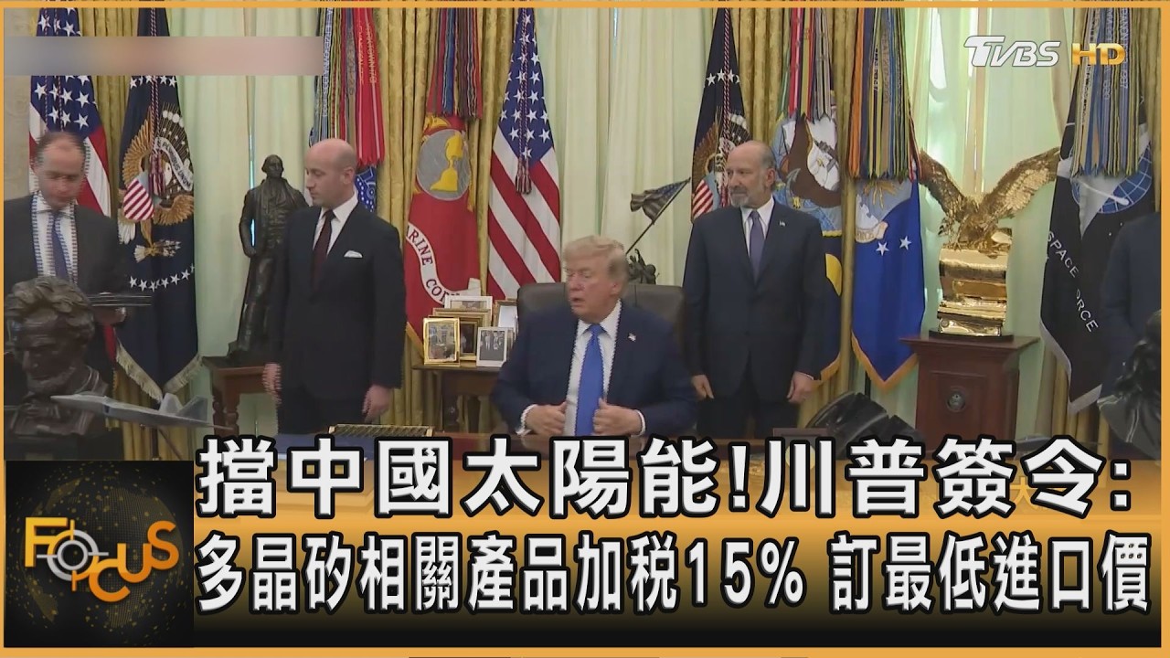 FOCUS全球新聞／擋中國太陽能！川普簽令：多晶矽加稅15%　訂最低進口價