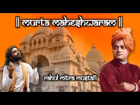 Murta Maheshwara | Swami Vivekananda Giti Stotram | মূর্ত মহেশ্বর | Lyrics Video|Rahul Mitra Mustafi
