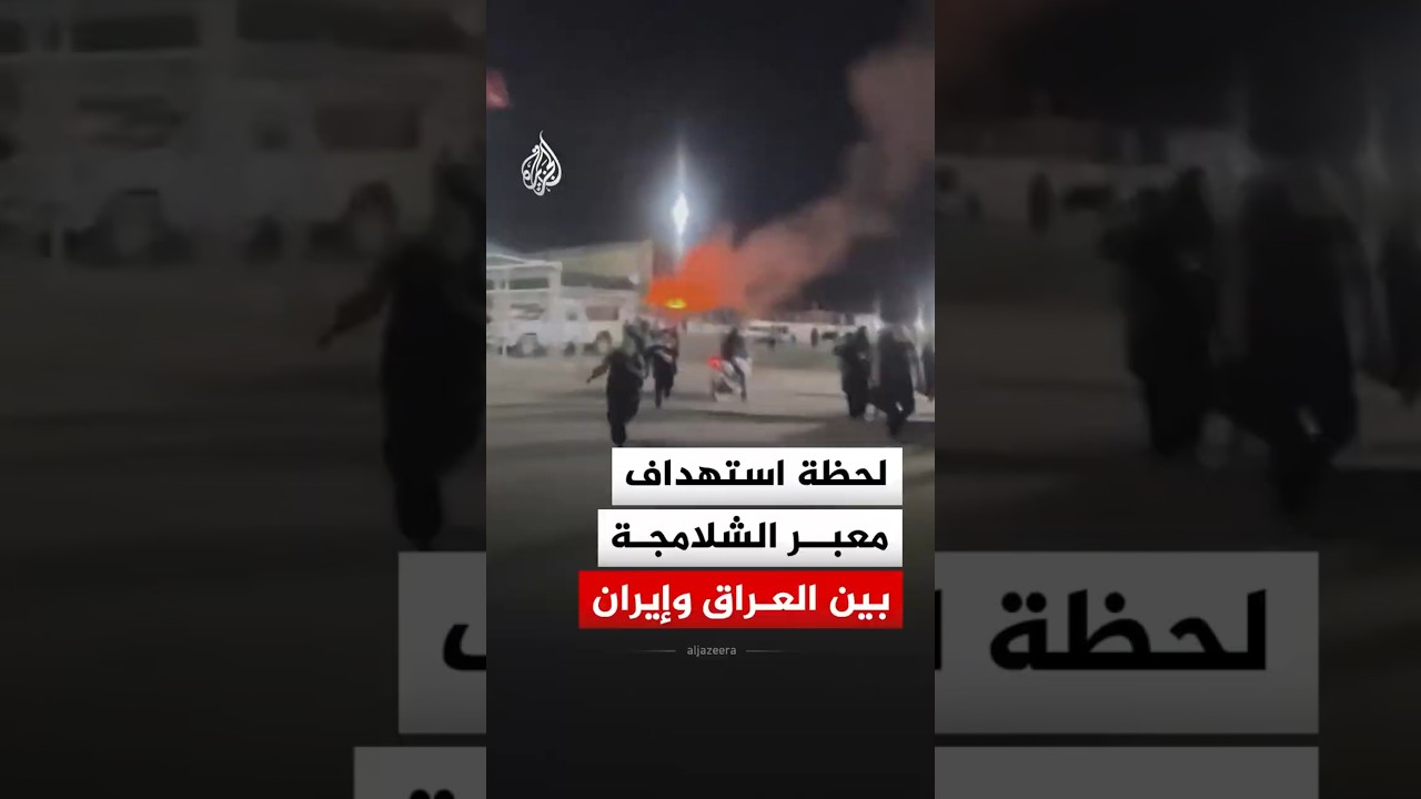 فيديو | لحظة استهداف معبر الشلامجة الحدودي بين العراق وإيران