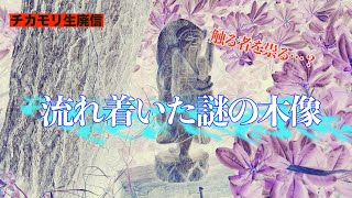 【生廃信】羽咋市に流れ着いた触る者を祟ると噂された木像を見てきた【考察】