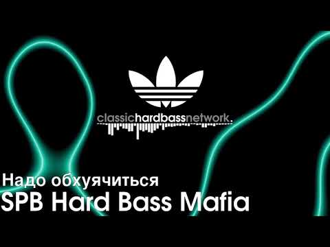 SPB Hard Bass Mafia - Надо обхуячиться