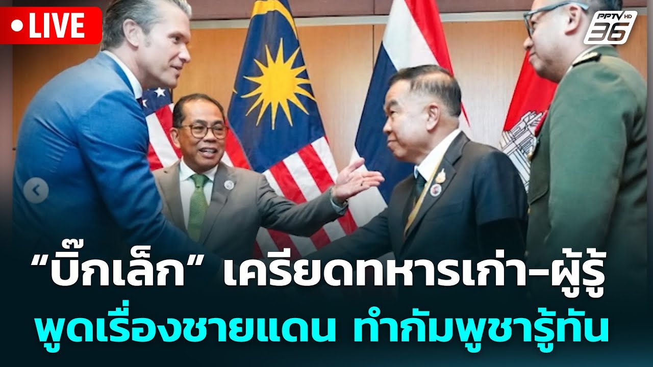 🔴 Live จับข่าวคุย | “บิ๊กเล็ก” เครียดทหารเก่า-ผู้รู้ พ?