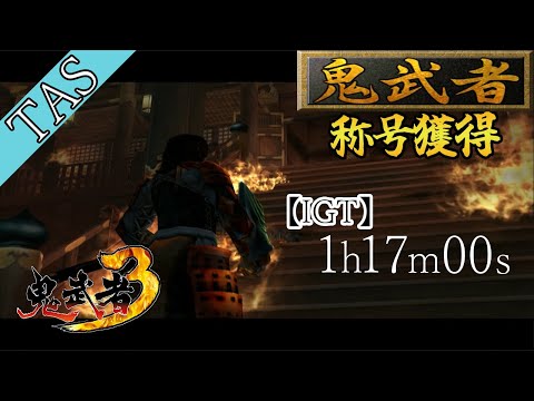 【TAS】鬼武者3『鬼武者』称号獲得スピードランIGT1h17m00s一気見動画【Onimusha 3: Demon Siege】