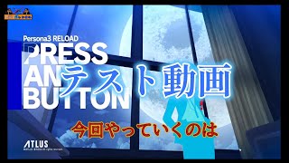 【⚠️ネタバレ注意】ペルソナ３Reload part1 （テスト）