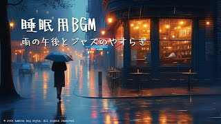 【睡眠用BGM&作業用BGM】雨の午後と星降る夜のやさしい音楽 | リラックスと癒しのための音楽